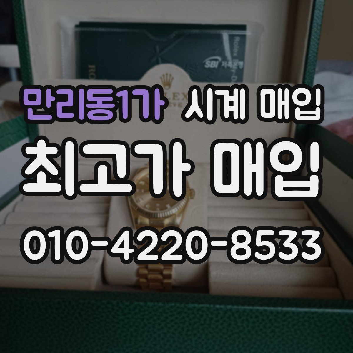 만리동1가 시계 매입 시 거래 만족도를 높이는 방법