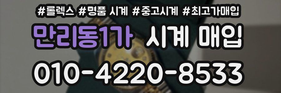 만리동1가 시계 매입