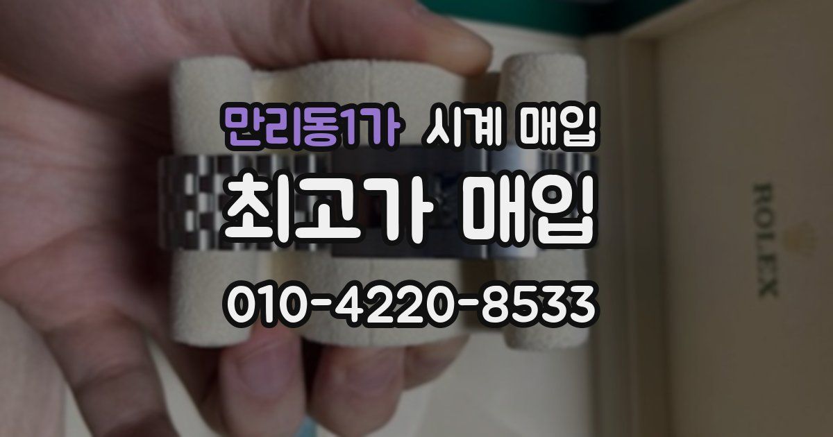 만리동1가 시계 매입