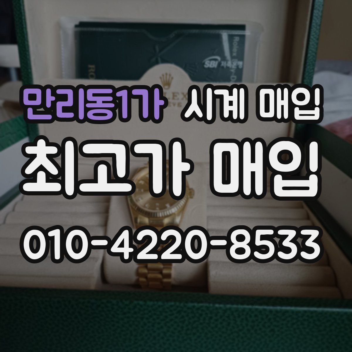 만리동1가 시계 매입