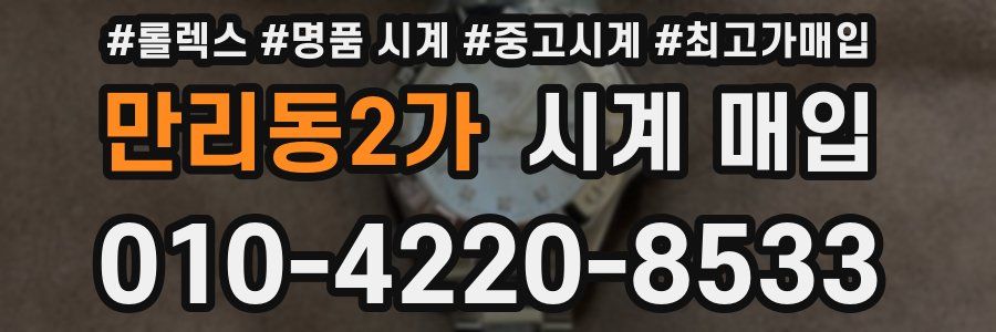 만리동2가 시계 매입