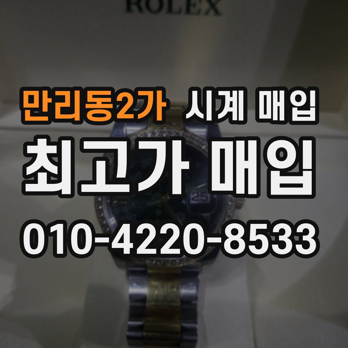 만리동2가 시계 매입