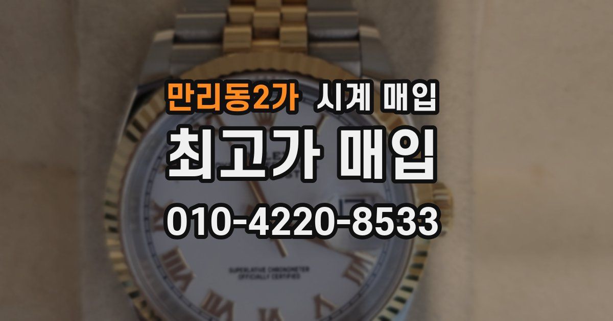 만리동2가 시계 매입