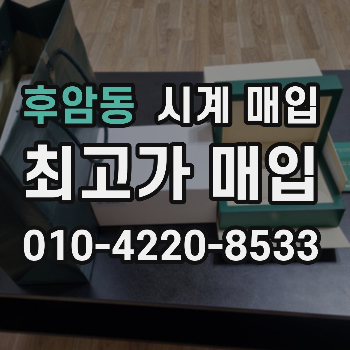 후암동 시계 매입
