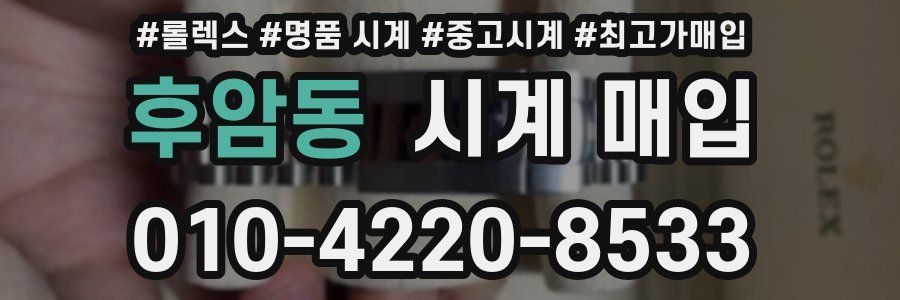 후암동 시계 매입