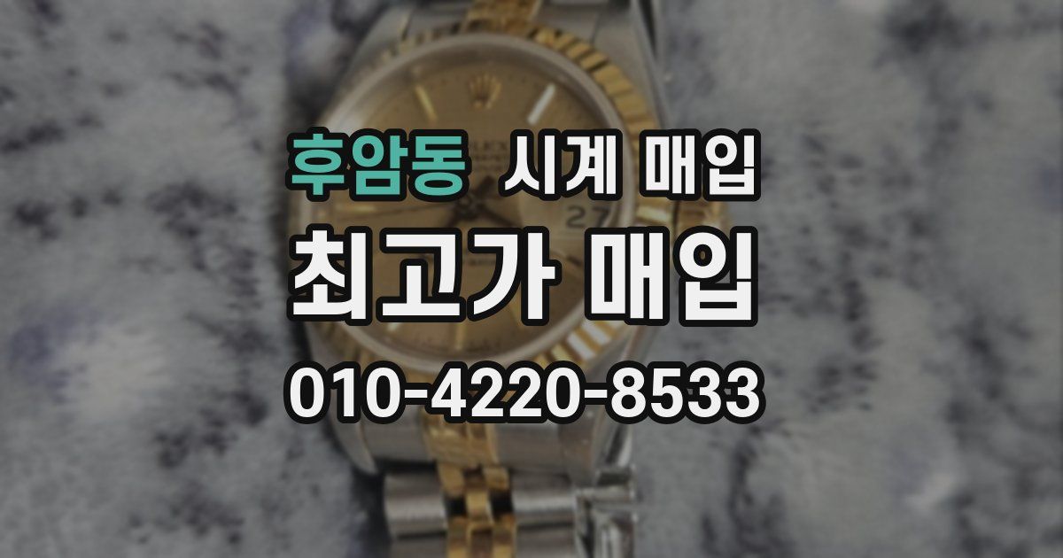 후암동 시계 매입