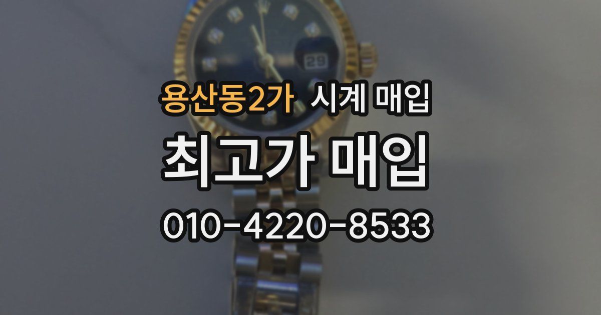 용산동2가 시계 매입