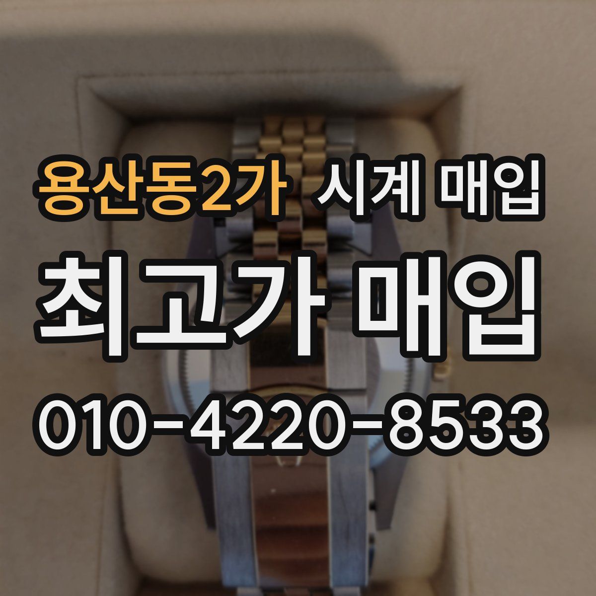 용산동2가 시계 매입