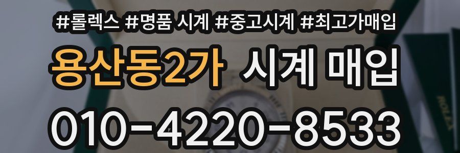 용산동2가 시계 매입