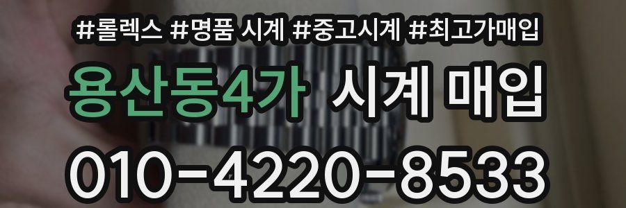 용산동4가 시계 매입