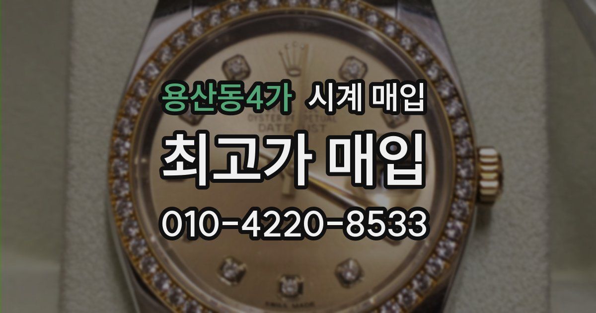 용산동4가 시계 매입