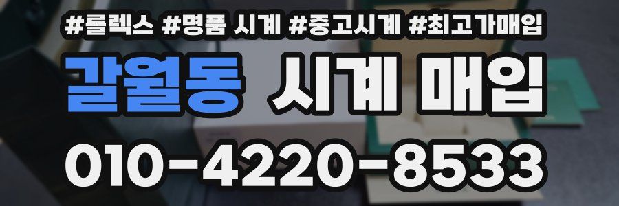 갈월동 시계 매입