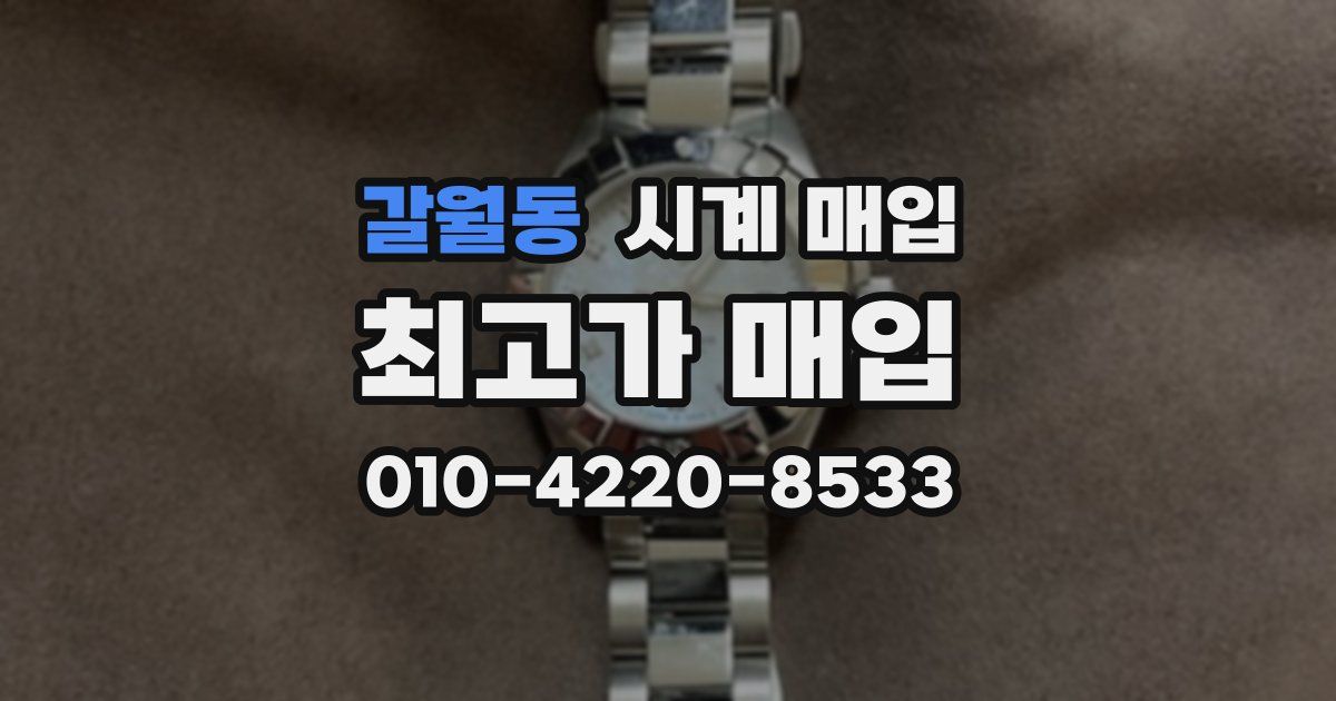 갈월동 시계 매입