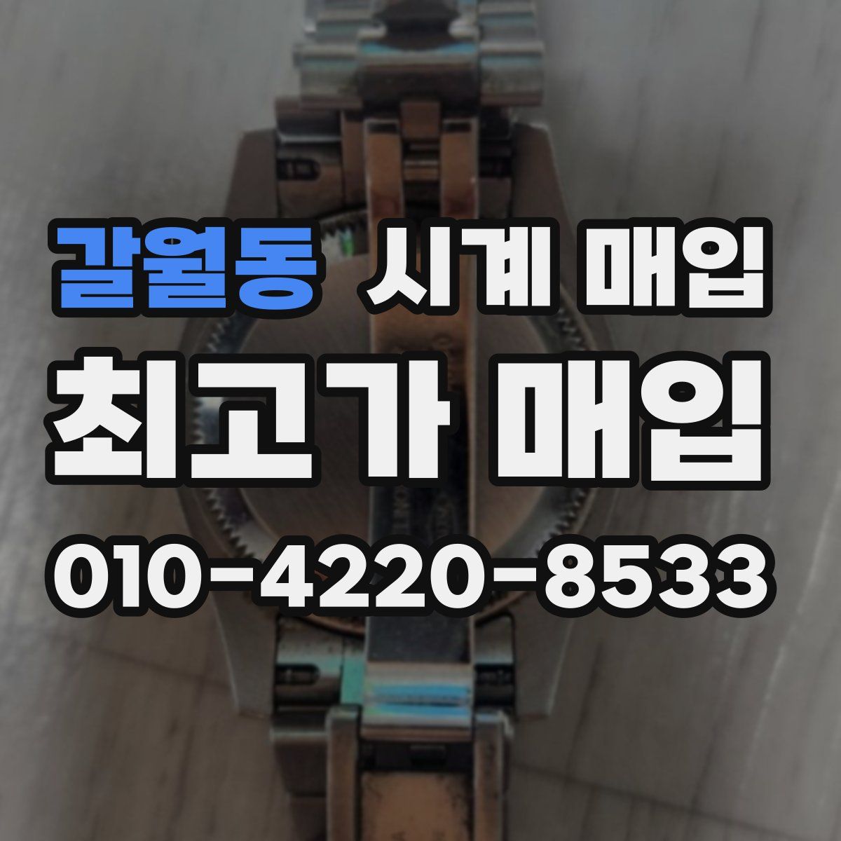 갈월동 시계 매입