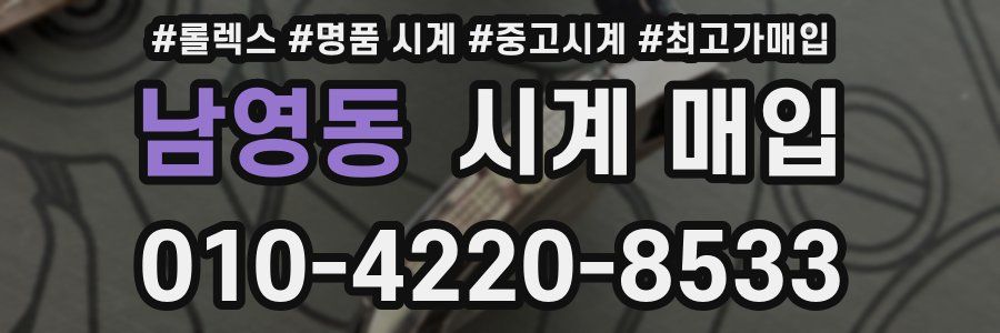 남영동 시계 매입