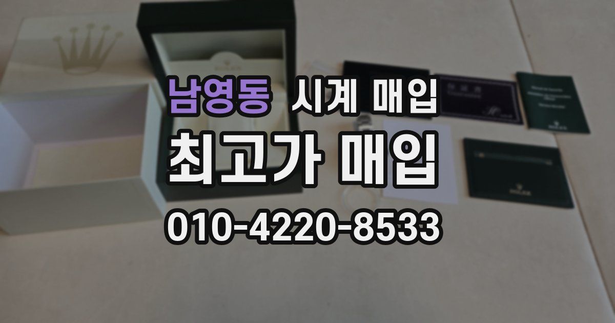남영동 시계 매입