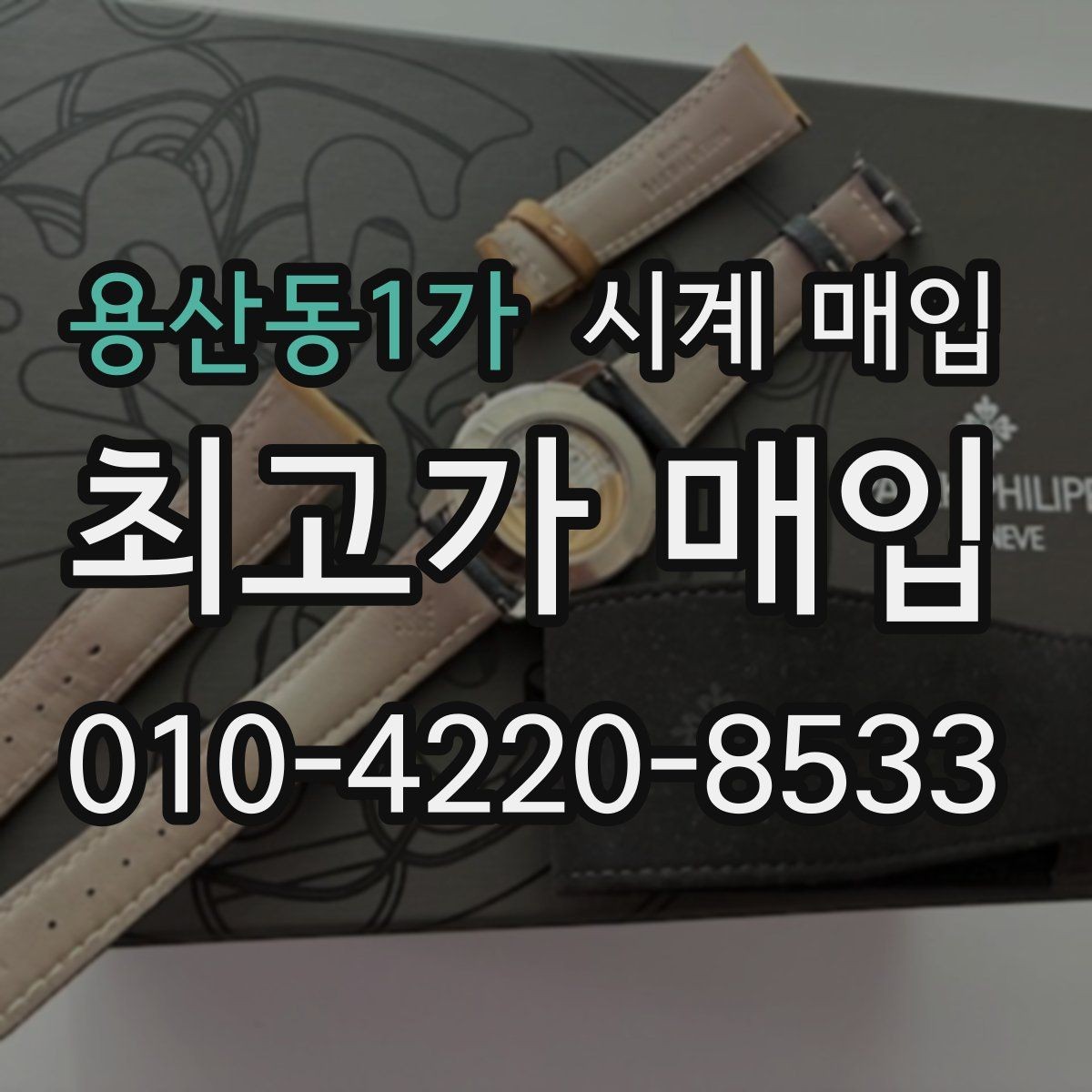 용산동1가 시계 매입 과정에서 생길 수 있는 오해