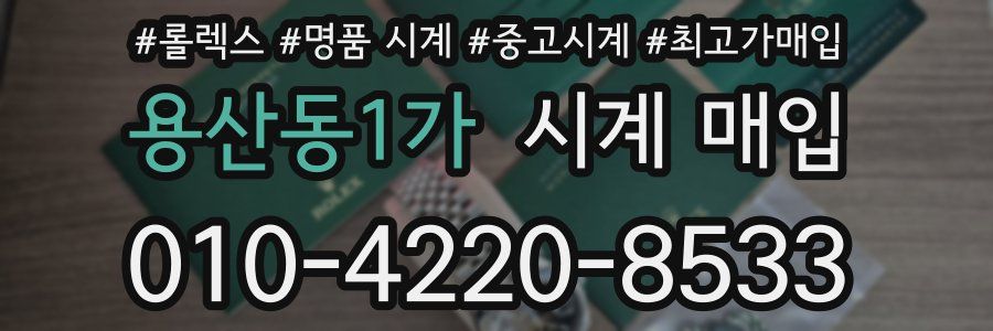 용산동1가 시계 매입