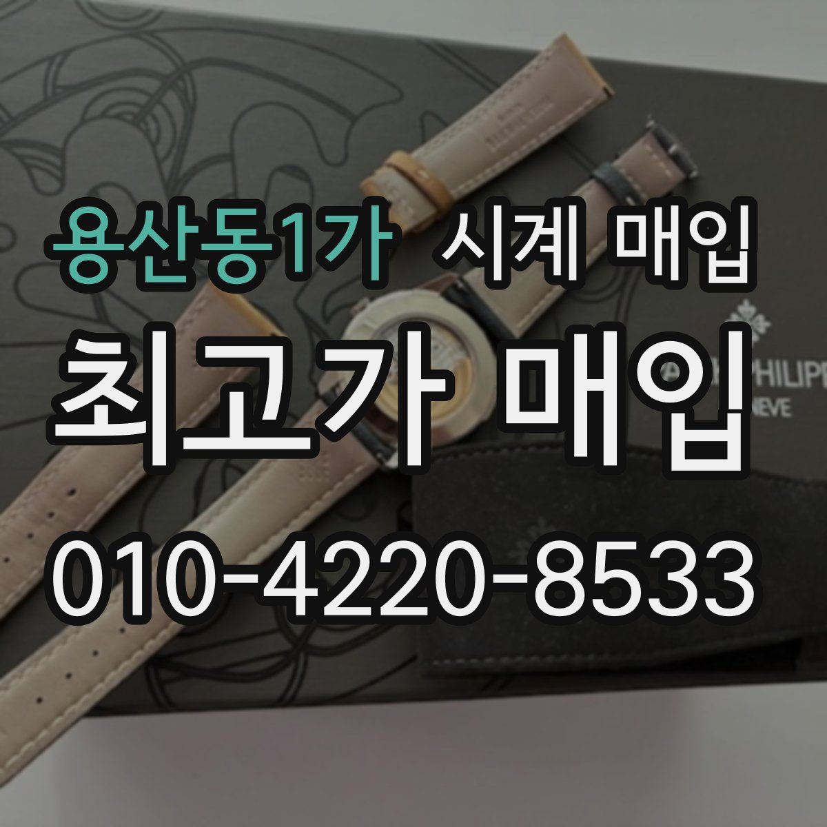 용산동1가 시계 매입