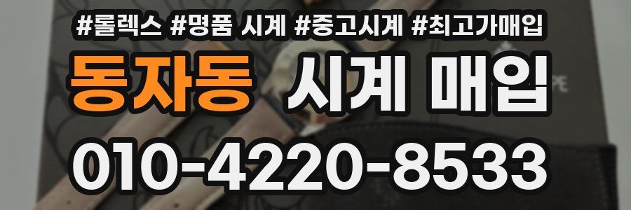 동자동 시계 매입