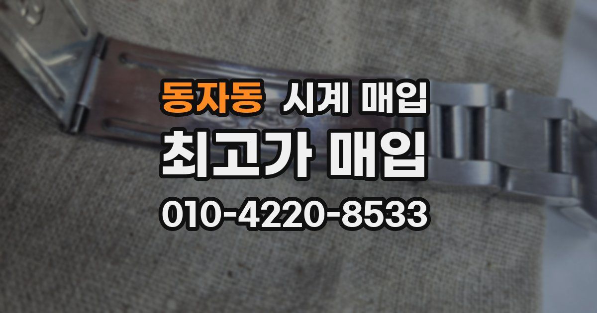 동자동 시계 매입