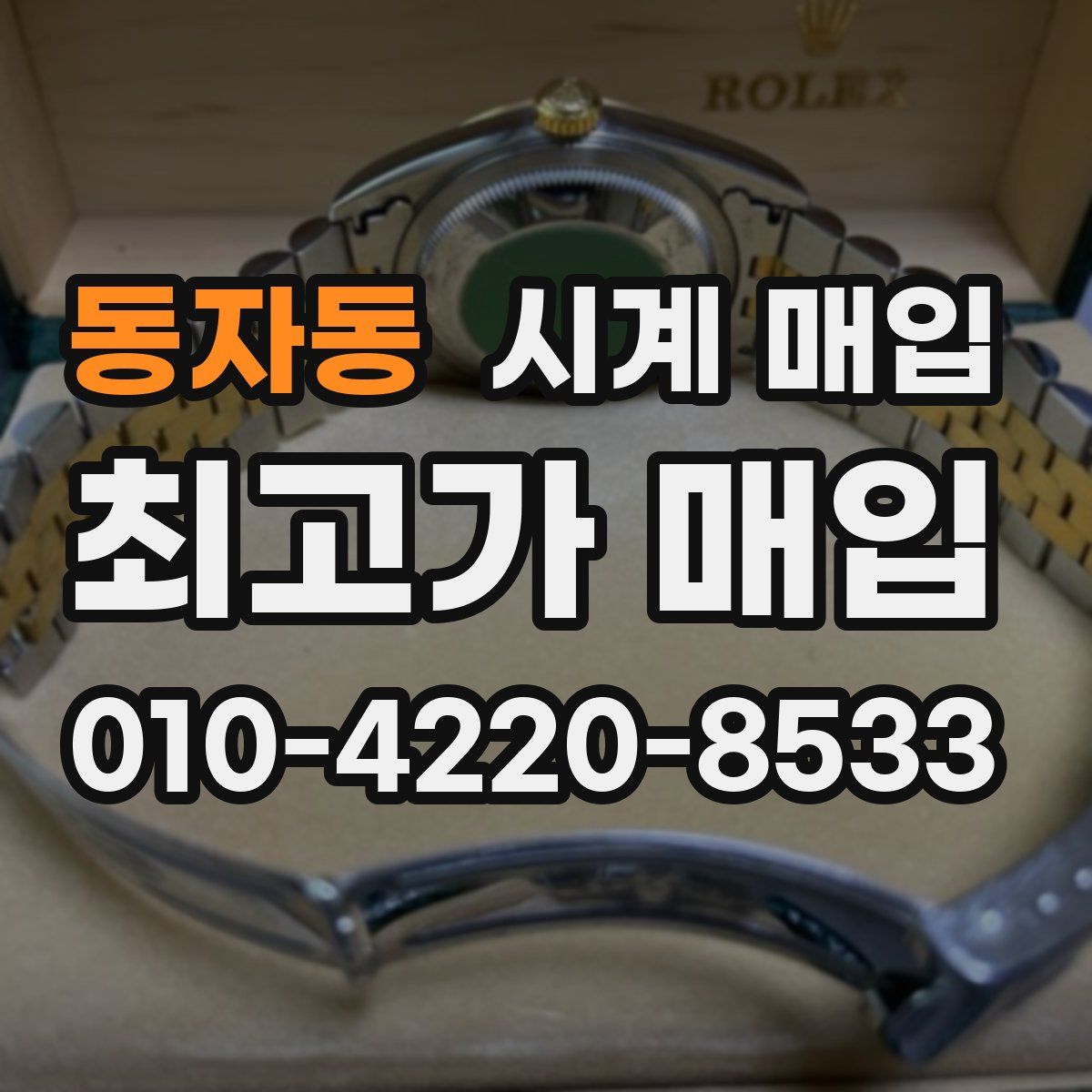 동자동 시계 매입