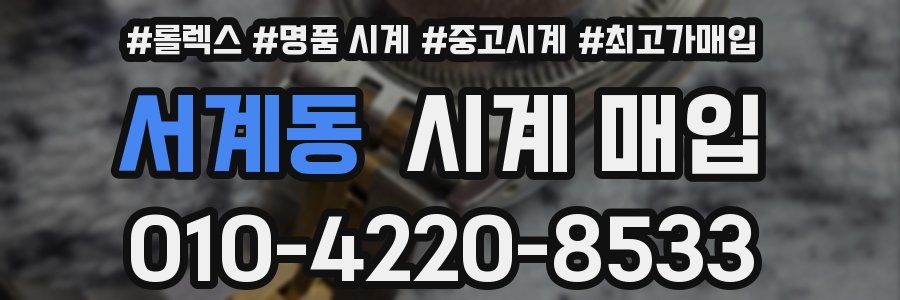 서계동 시계 매입