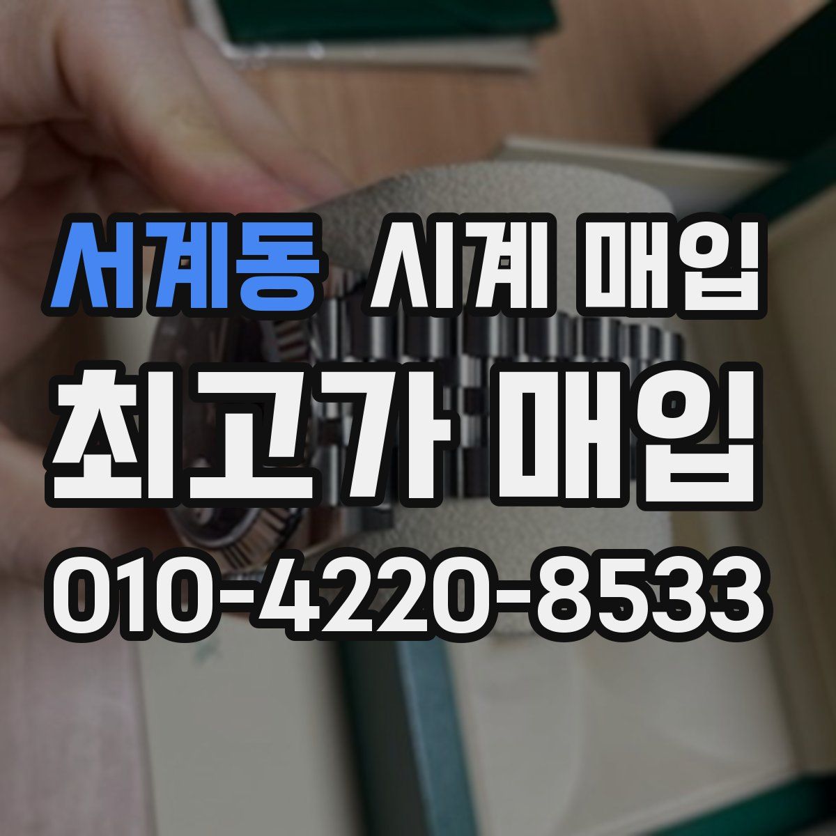 서계동 시계 매입