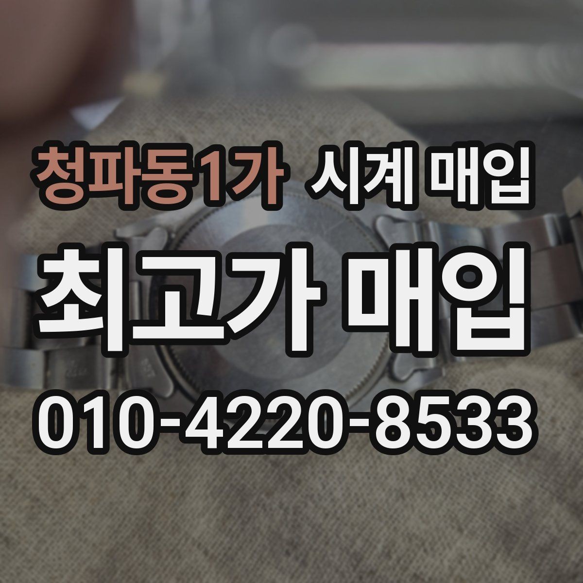 청파동1가 시계 매입 가격을 좌우하는 핵심 요소