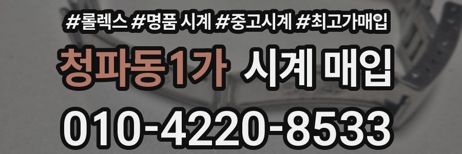 청파동1가 시계 매입
