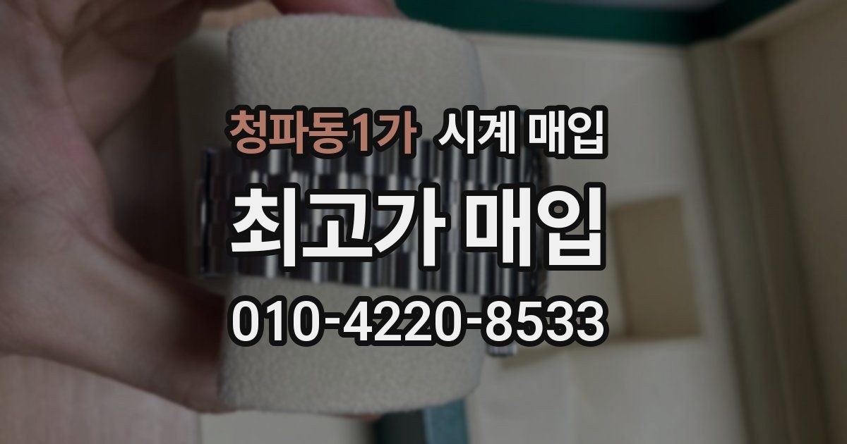 청파동1가 시계 매입
