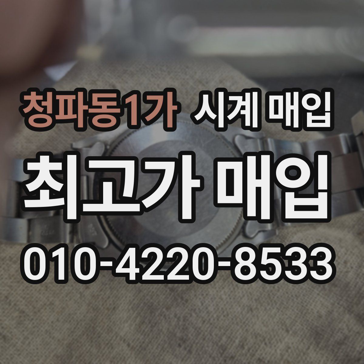 청파동1가 시계 매입