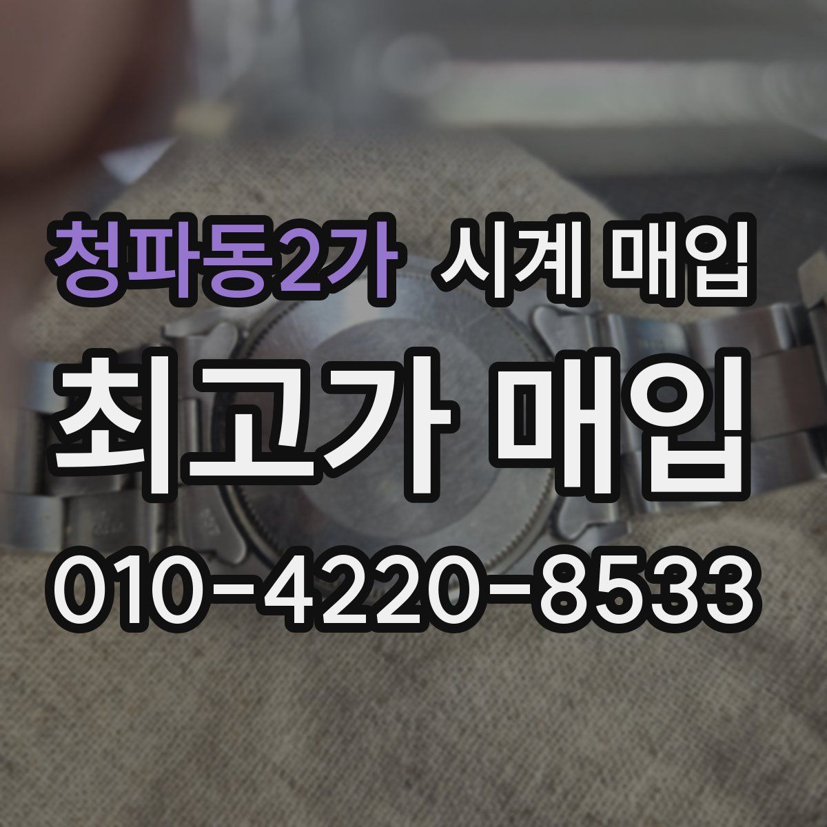 청파동2가 시계 매입