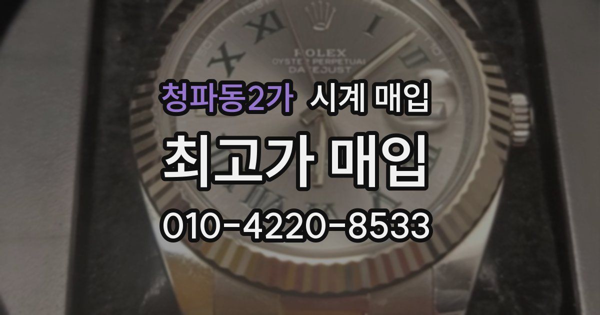 청파동2가 시계 매입