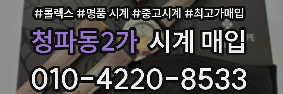 청파동2가 시계 매입