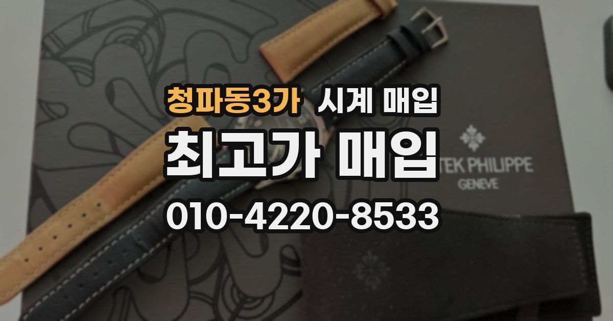 청파동3가 시계 매입