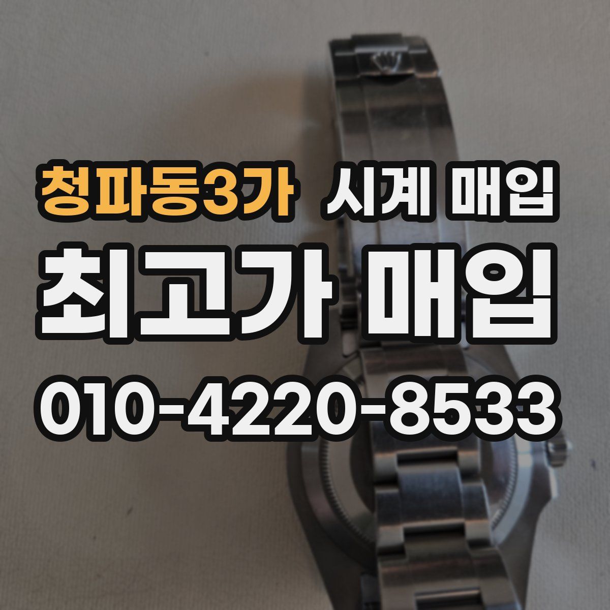 청파동3가 시계 매입