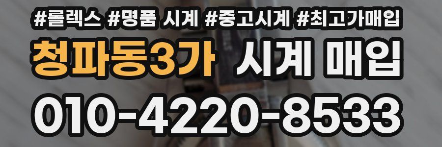 청파동3가 시계 매입