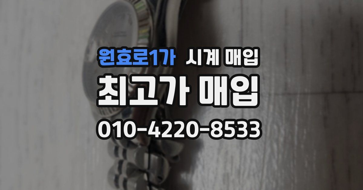 원효로1가 시계 매입