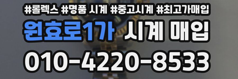 원효로1가 시계 매입