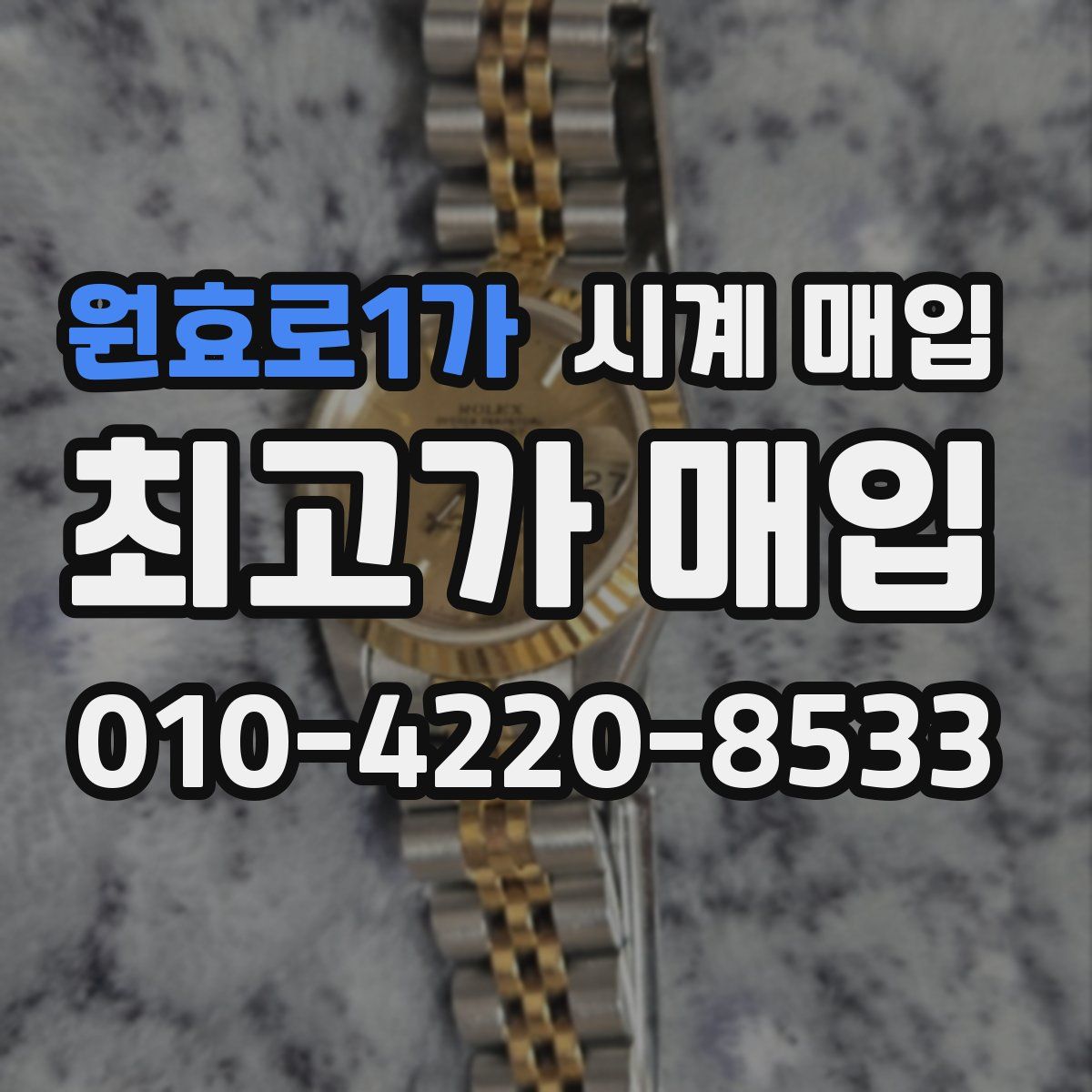 원효로1가 시계 매입