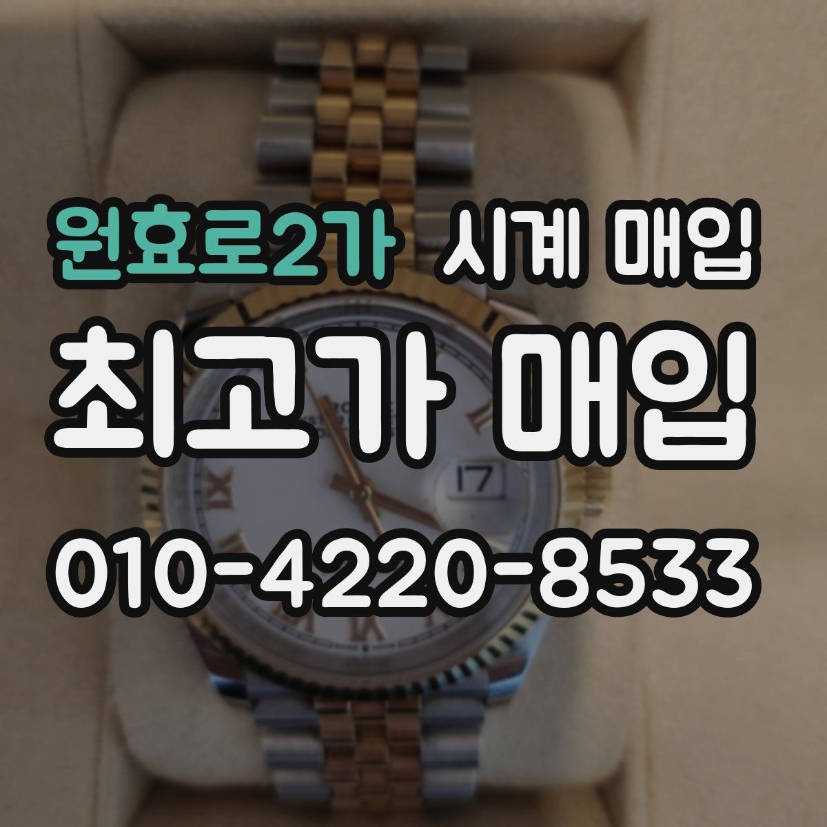 원효로2가 시계 매입