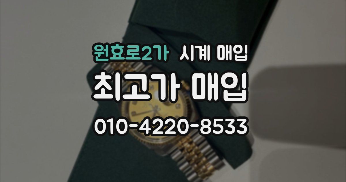 원효로2가 시계 매입
