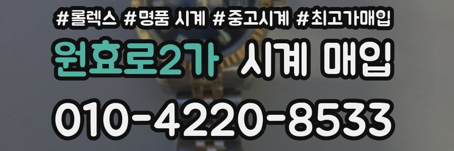 원효로2가 시계 매입