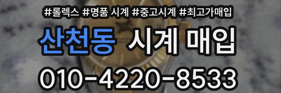 산천동 시계 매입