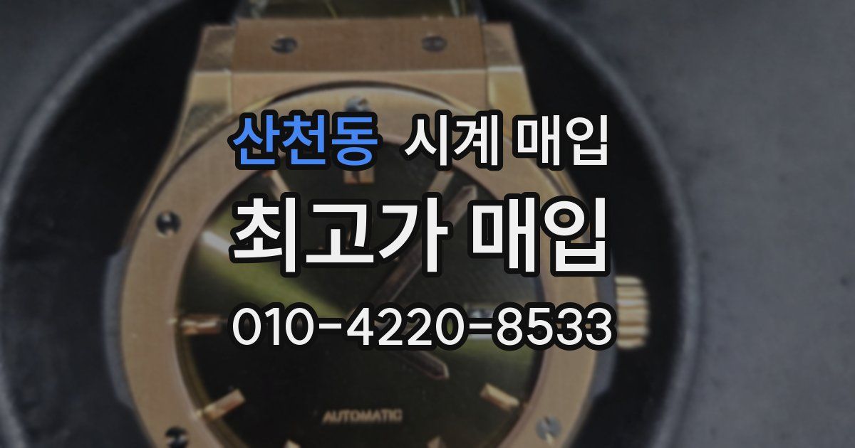 산천동 시계 매입