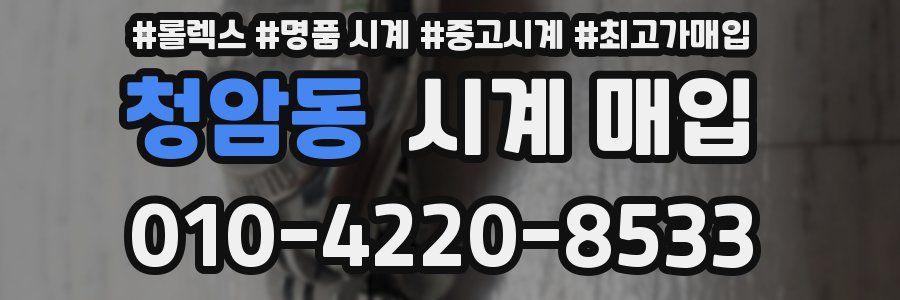 청암동 시계 매입