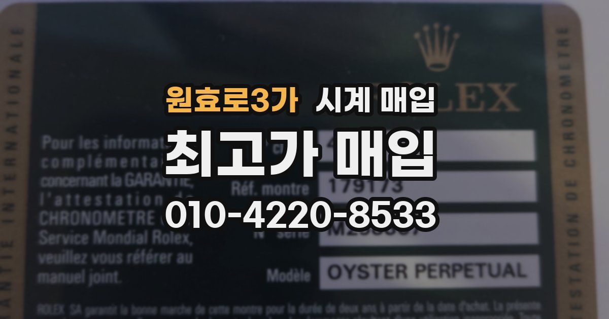 원효로3가 시계 매입