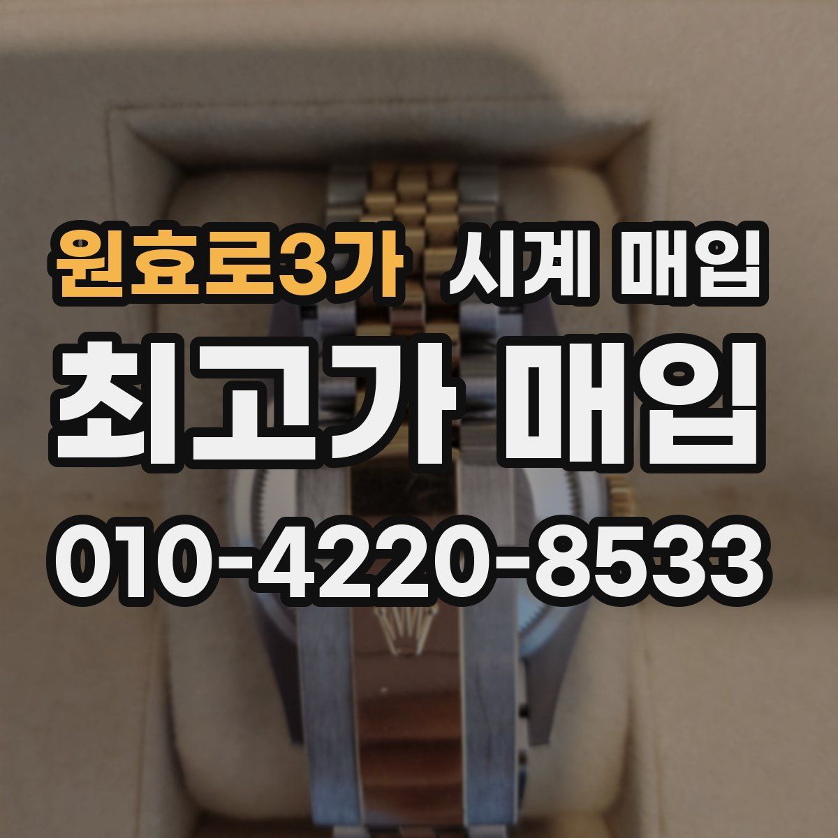 원효로3가 시계 매입