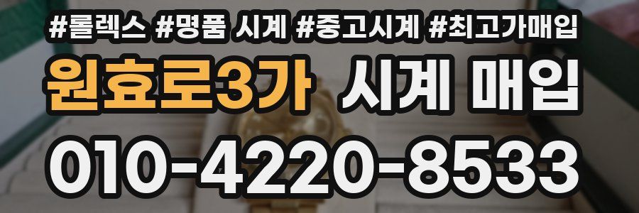 원효로3가 시계 매입